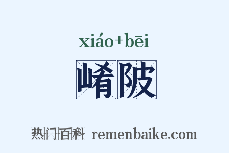 崤陂是什么意思的图片